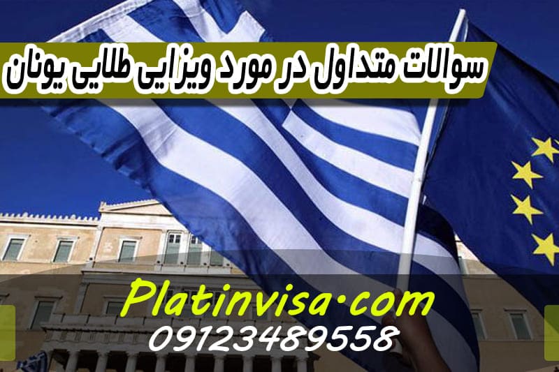 سئوالات متداول ویزای یونان